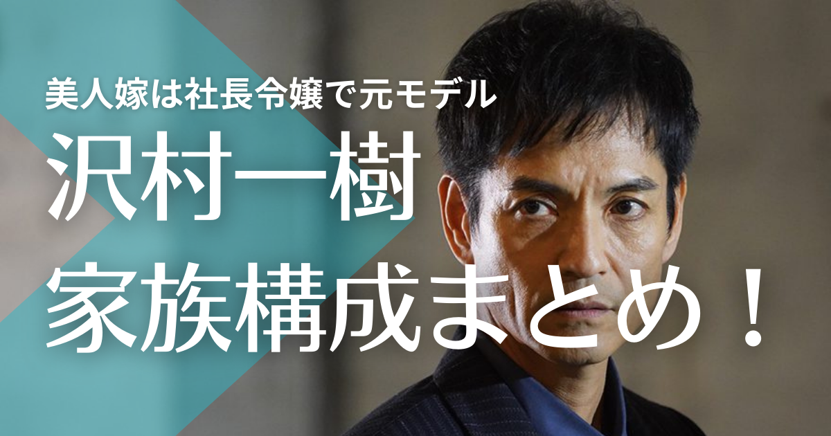 沢村一樹の嫁は社長令嬢で元モデル！馴れ初めはボーリング大会で息子3人が超イケメン